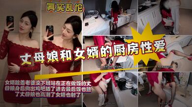 丈母娘在做饭，女婿站在身后掏出了鸡巴插的丈母娘淫水不止